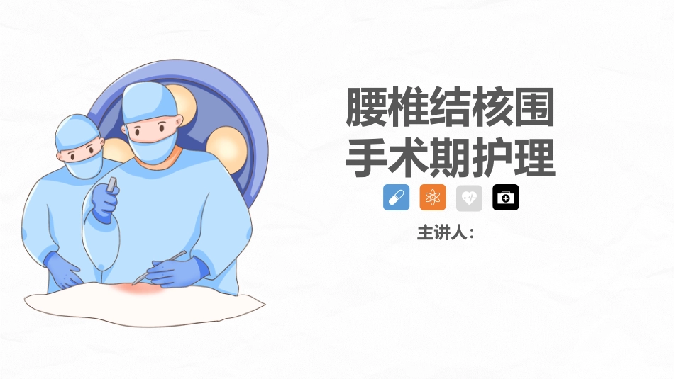 腰椎结核的围手术期护理_第1页