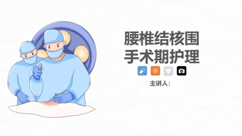 腰椎结核的围手术期护理
