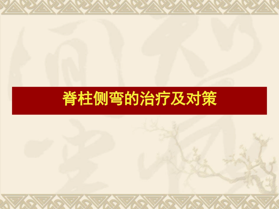脊柱侧弯的治疗与对策_第1页