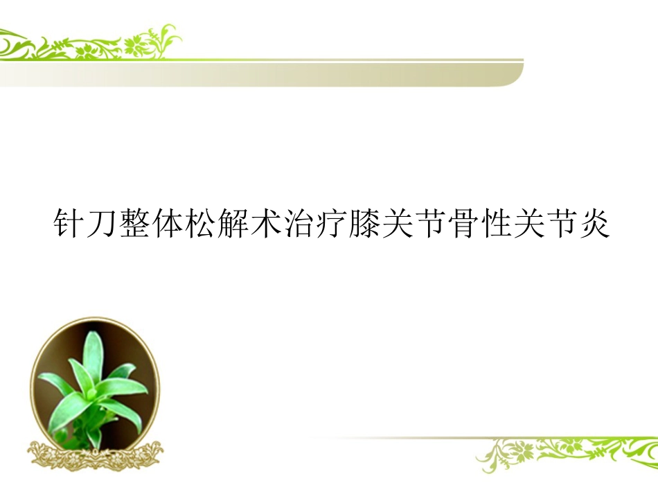 针刀治疗膝关节骨性关节炎PPT_第1页