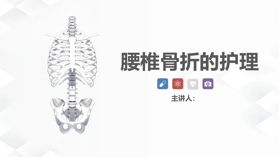 腰椎骨折的护理_第1页