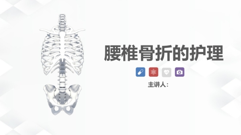 腰椎骨折的护理