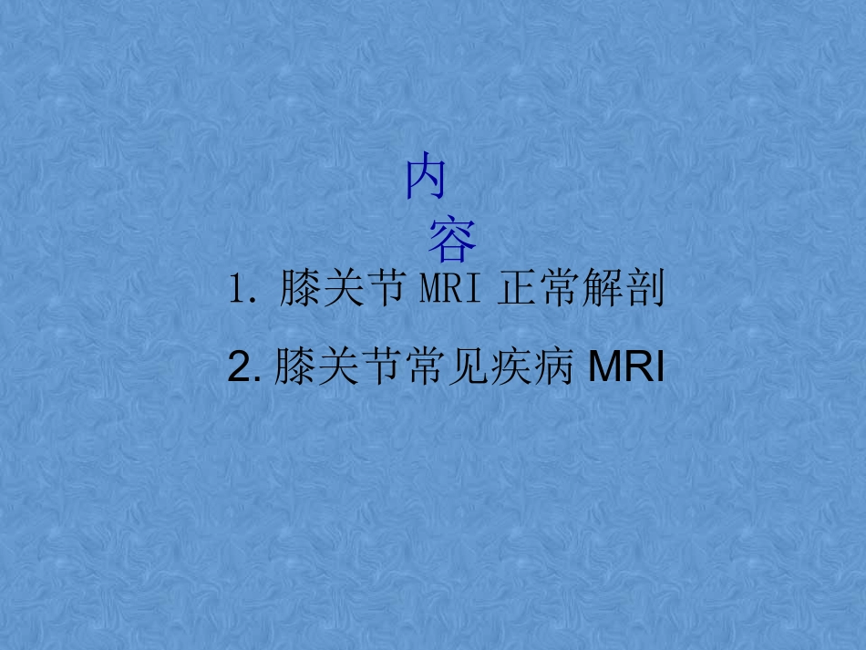 膝关节高清MRI解剖_第2页