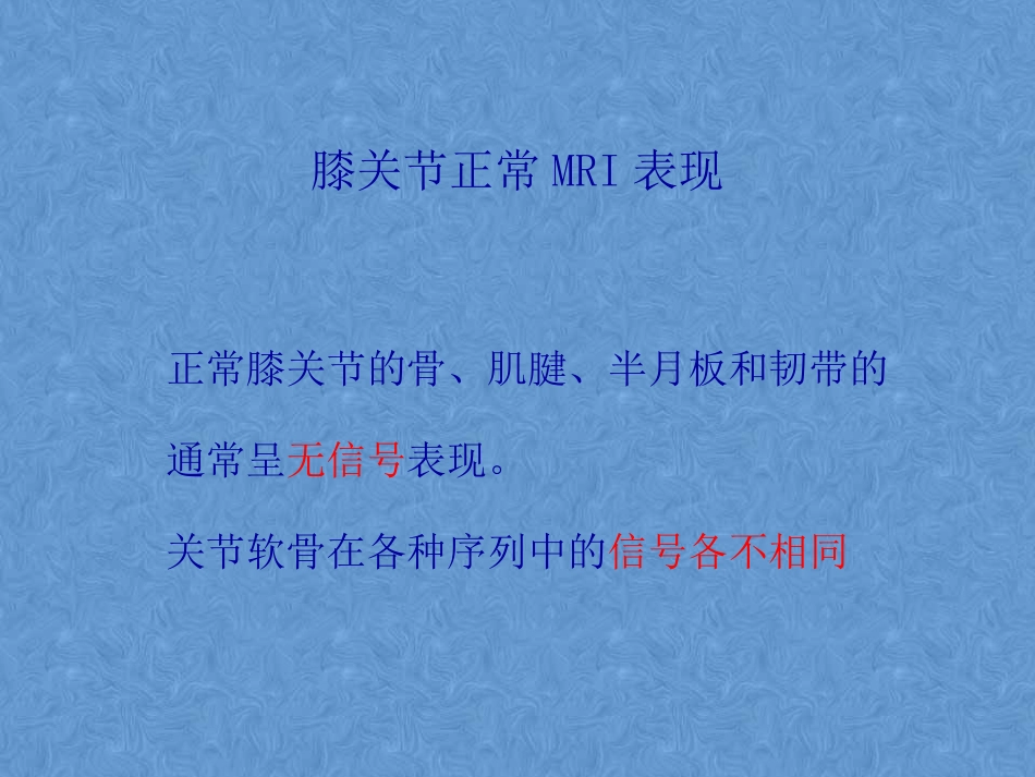 膝关节高清MRI解剖_第3页