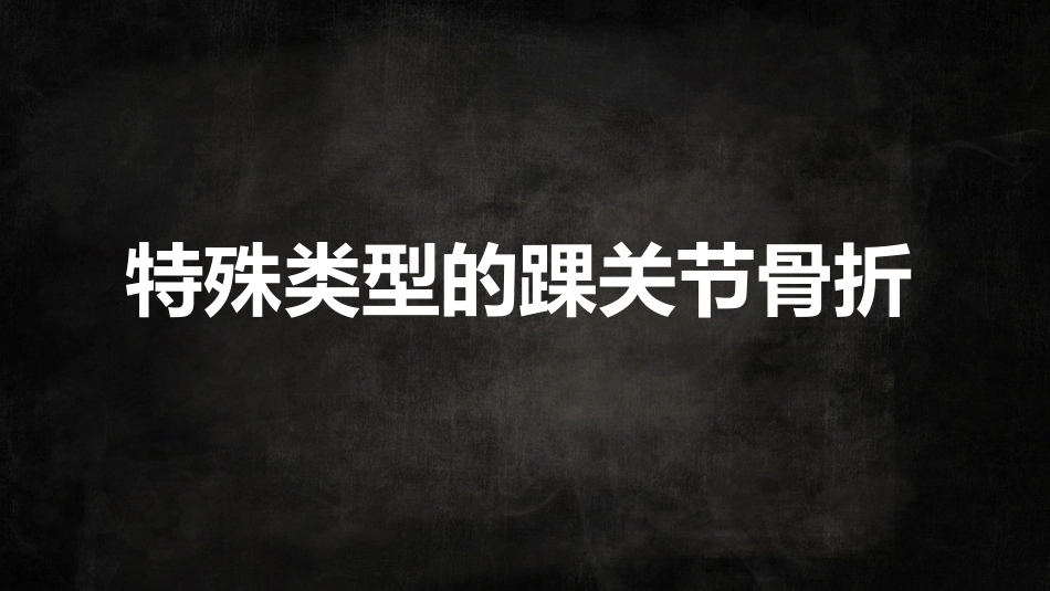 特殊类型踝关节汇总_第1页