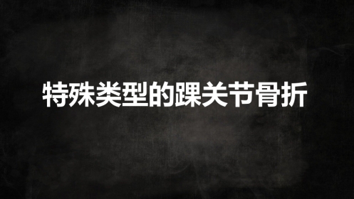 特殊类型踝关节汇总