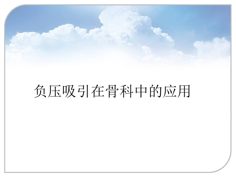 负压封闭引流技术在骨科中的应用_第1页