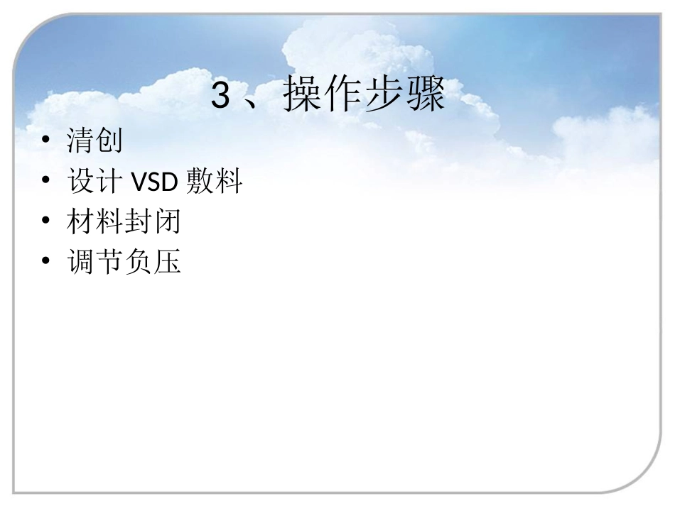 负压封闭引流技术在骨科中的应用_第6页