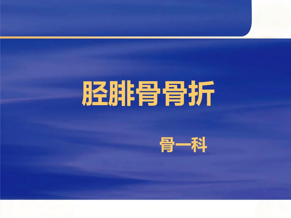 胫腓骨骨折_第1页