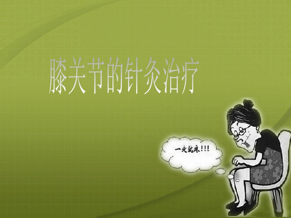 膝关节针灸治疗_第1页