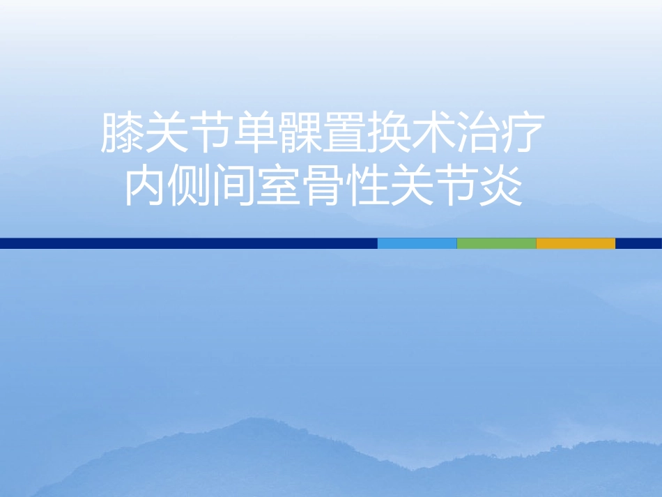 膝关节单髁置换二_第1页