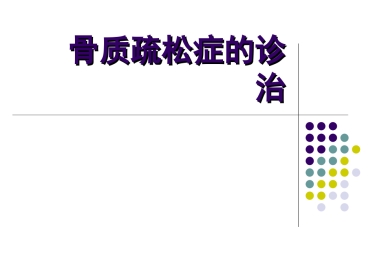 骨质疏松症的诊治