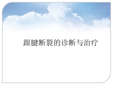 跟腱断裂的诊断与治疗