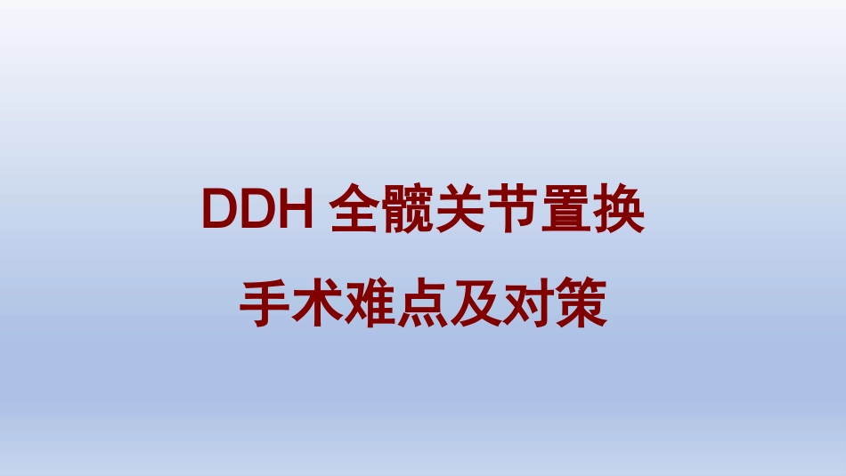 DDH全髋关节置换 手术难点及对策_第1页