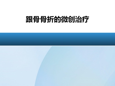 跟骨骨折微创治疗
