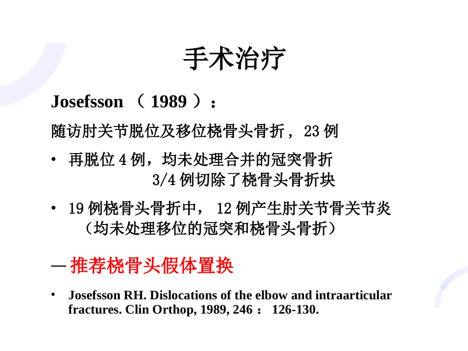 肘关节“恐怖三联征“_第15页