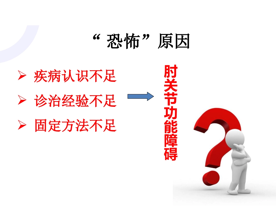 肘关节“恐怖三联征“_第5页