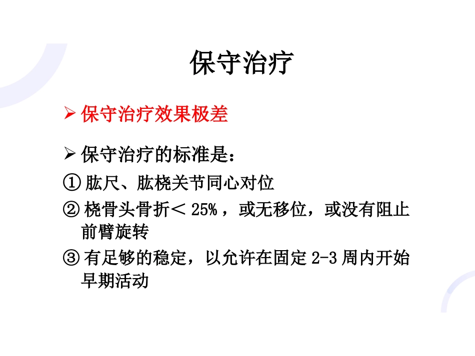 肘关节“恐怖三联征“_第7页