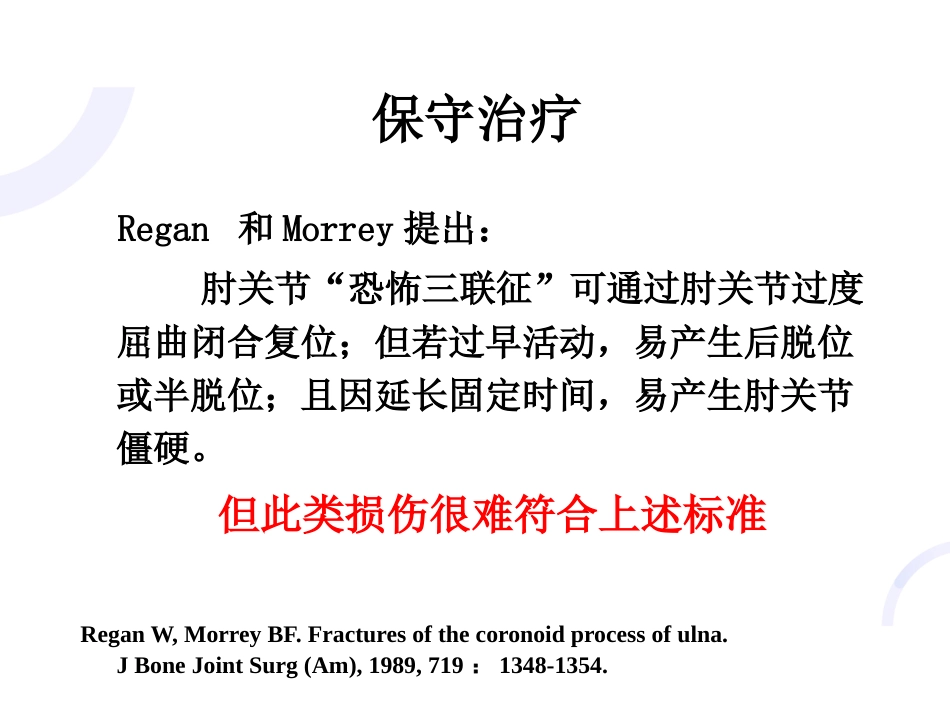 肘关节“恐怖三联征“_第8页
