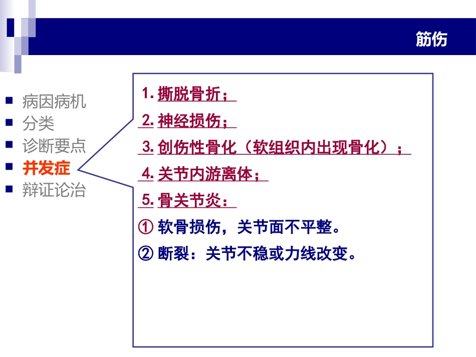 中医骨伤科学-筋伤-PPT课件_第10页