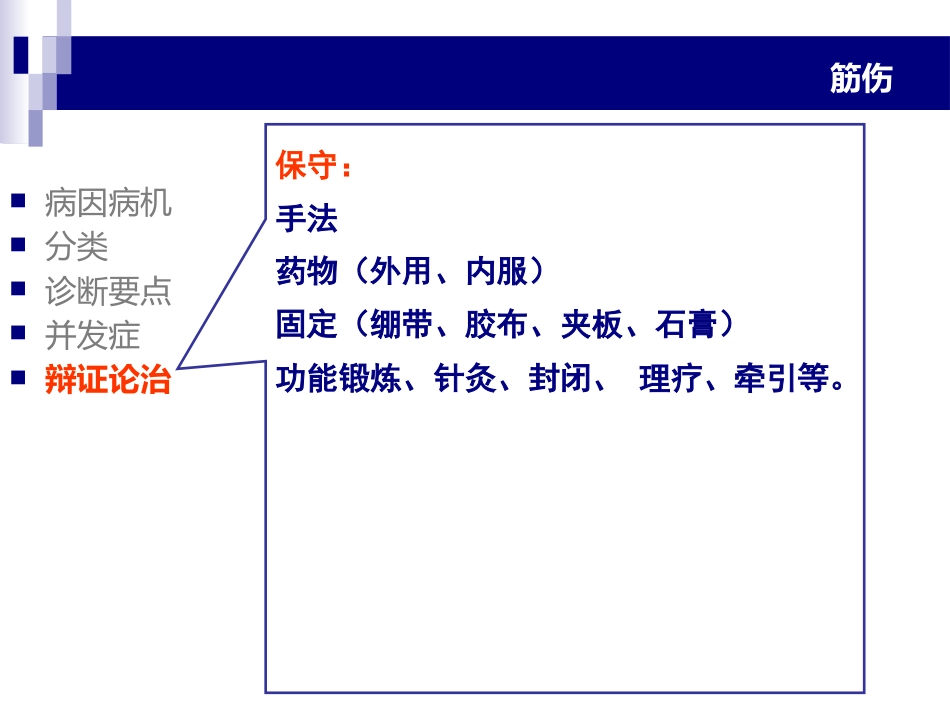 中医骨伤科学-筋伤-PPT课件_第11页