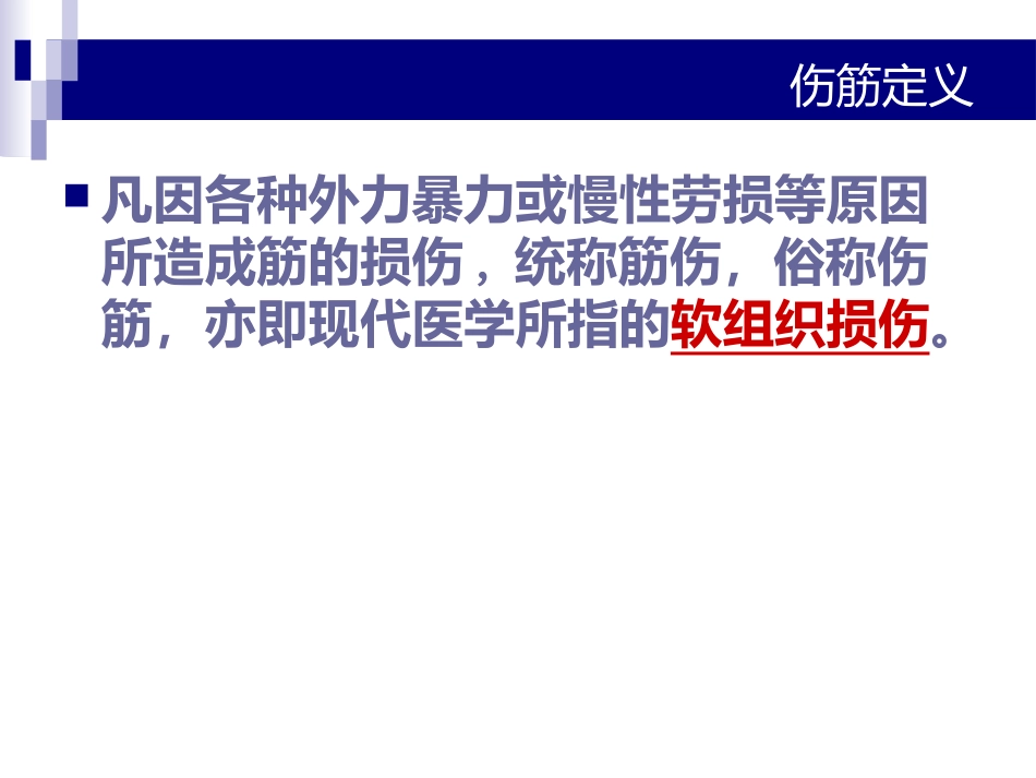 中医骨伤科学-筋伤-PPT课件_第2页
