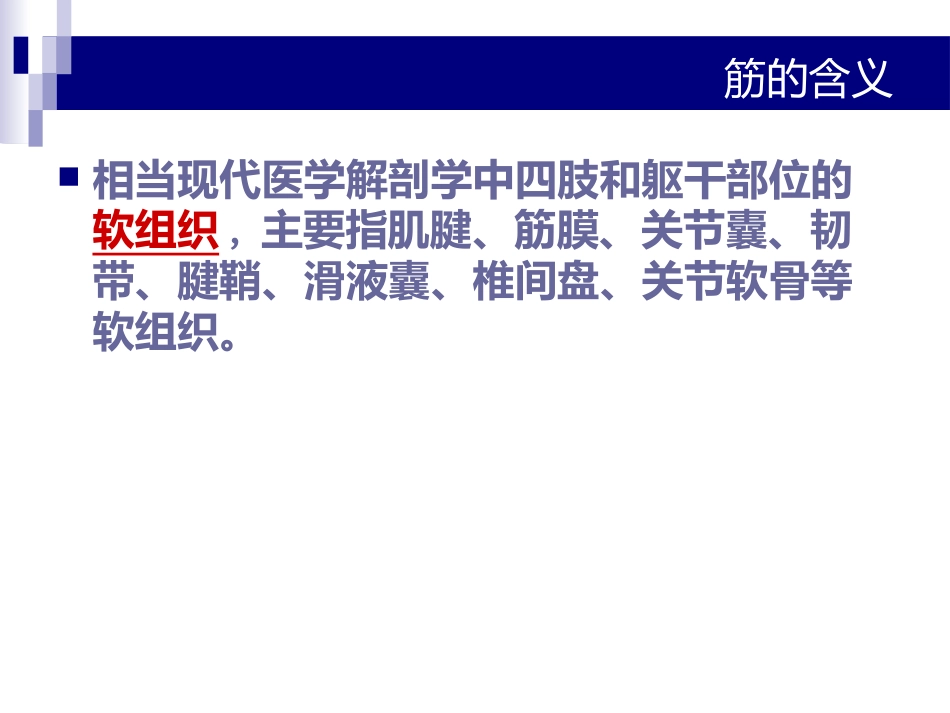 中医骨伤科学-筋伤-PPT课件_第3页