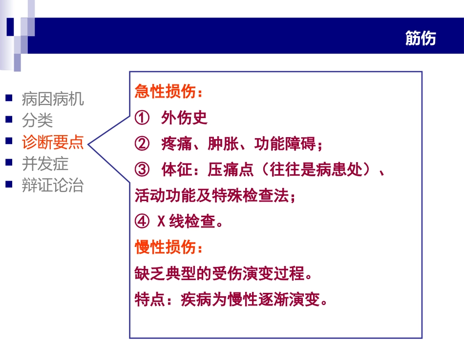 中医骨伤科学-筋伤-PPT课件_第9页