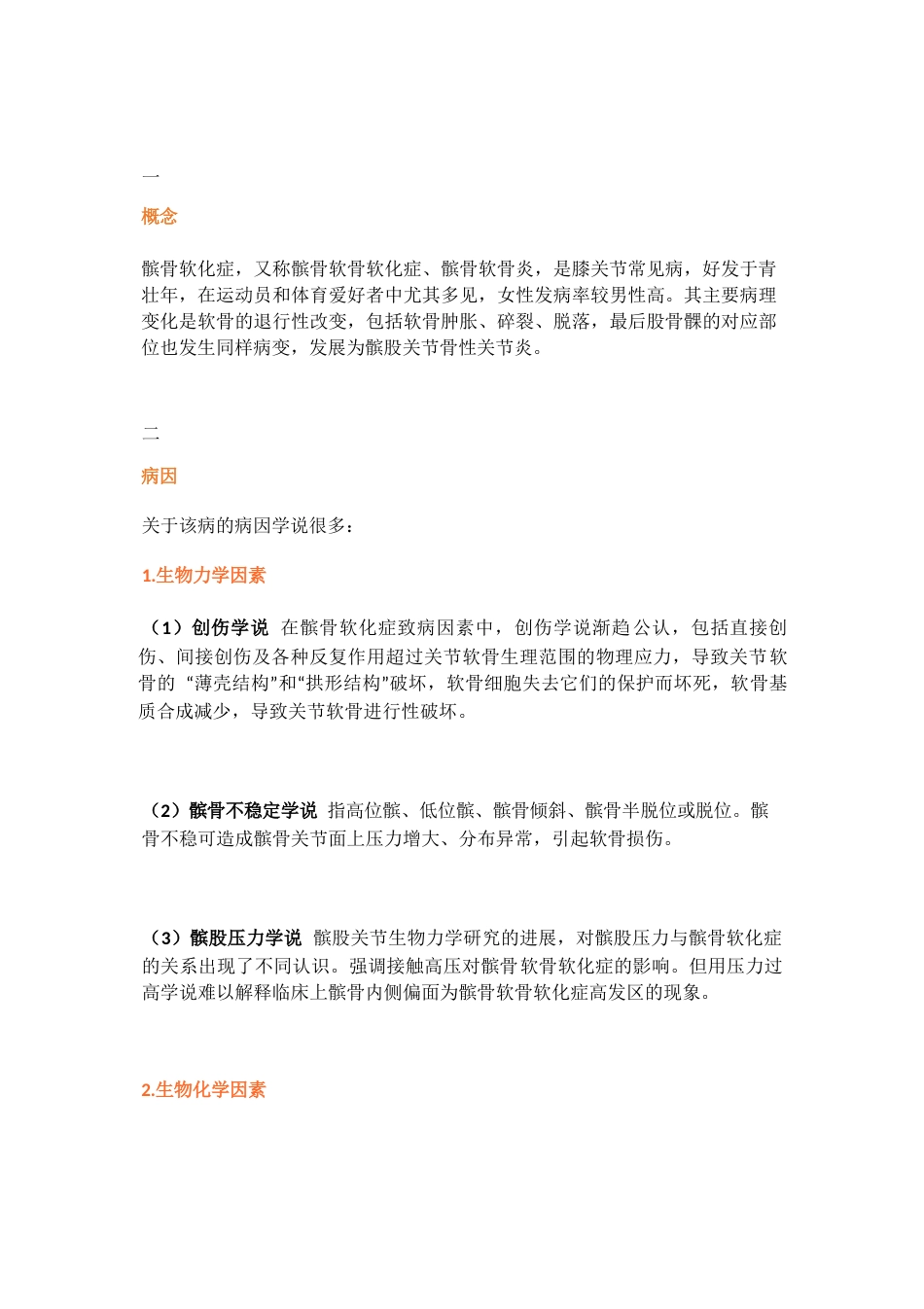 髌骨软化症的诊断与治疗策略_第1页