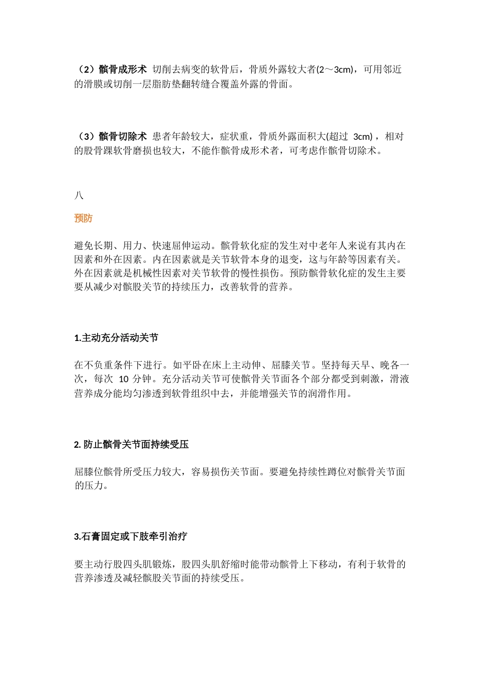 髌骨软化症的诊断与治疗策略_第6页