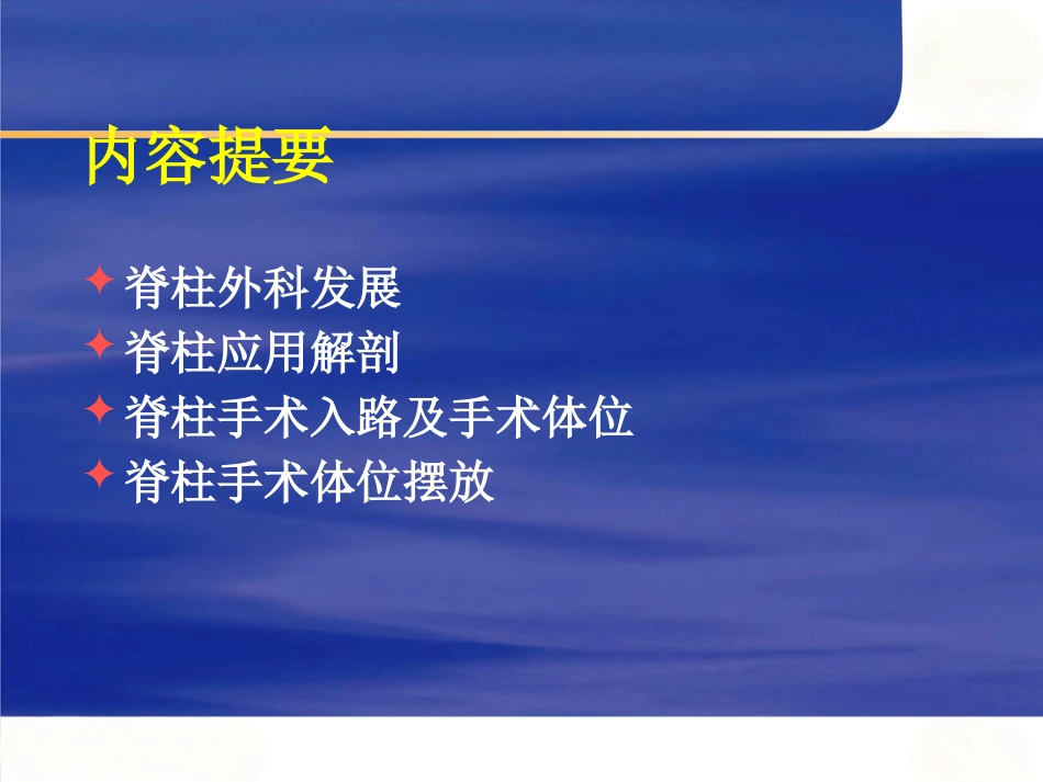 脊柱手术体位摆放要点_第2页