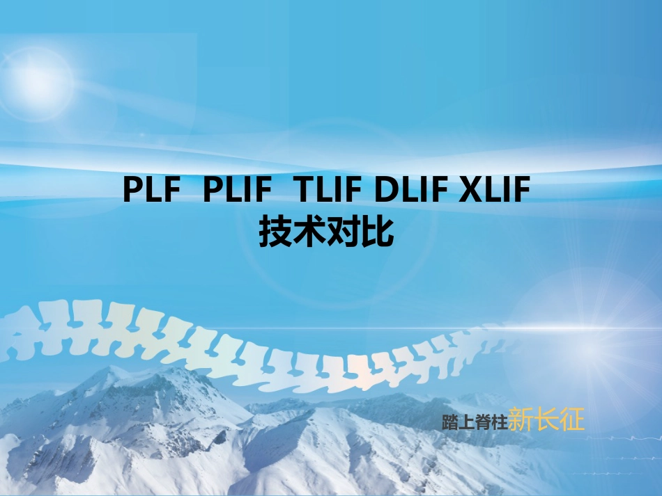 PLF---PLIF--TLIF-ALIF-DLIF-XLIF的技术对比_第1页