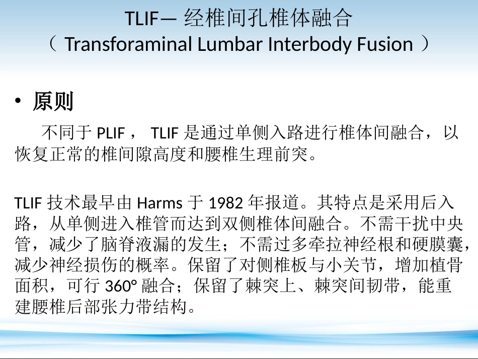 PLF---PLIF--TLIF-ALIF-DLIF-XLIF的技术对比_第15页