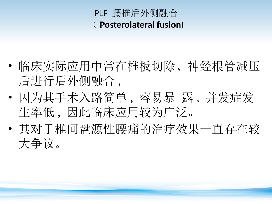 PLF---PLIF--TLIF-ALIF-DLIF-XLIF的技术对比_第6页