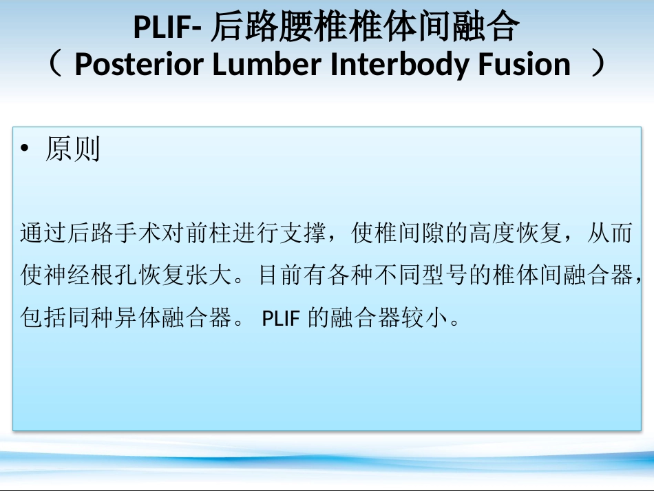 PLF---PLIF--TLIF-ALIF-DLIF-XLIF的技术对比_第8页