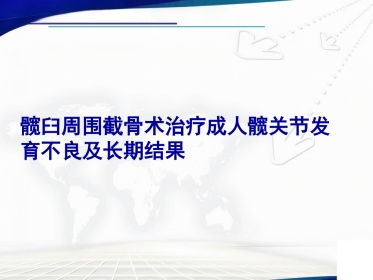 髋臼周围截骨术治疗成人髋关节发育不良