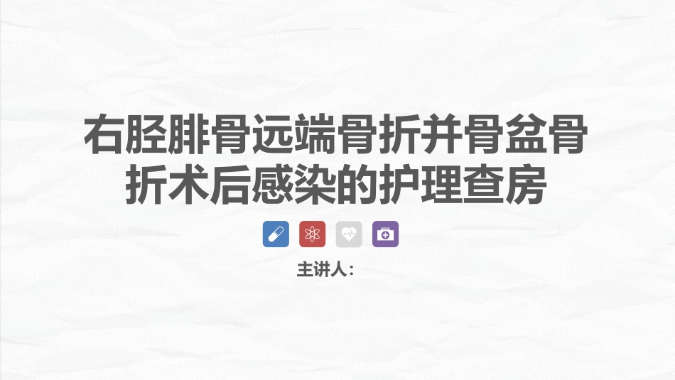 骨科-右胫腓骨远端骨折术合并骨盆骨折的护理查房_第1页