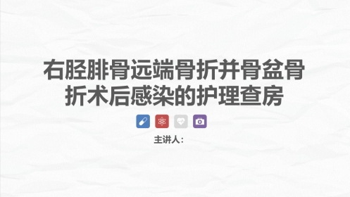 骨科-右胫腓骨远端骨折术合并骨盆骨折的护理查房