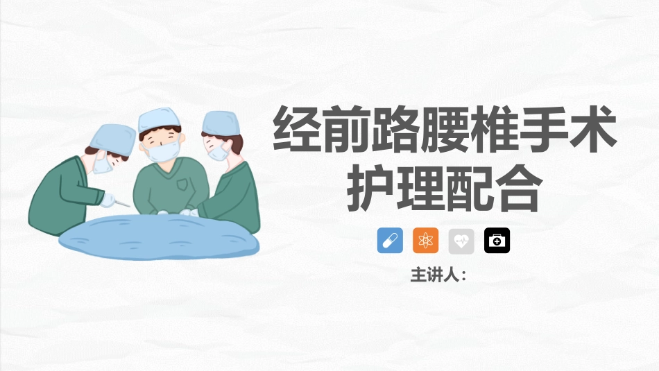 经前路腰椎手术护理配合_第1页