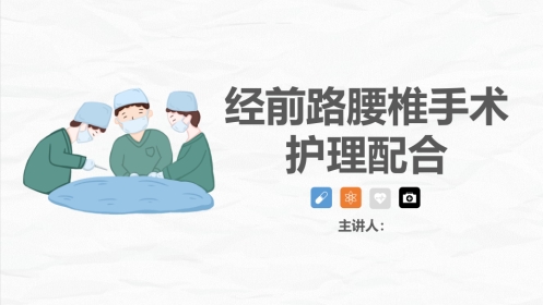 经前路腰椎手术护理配合