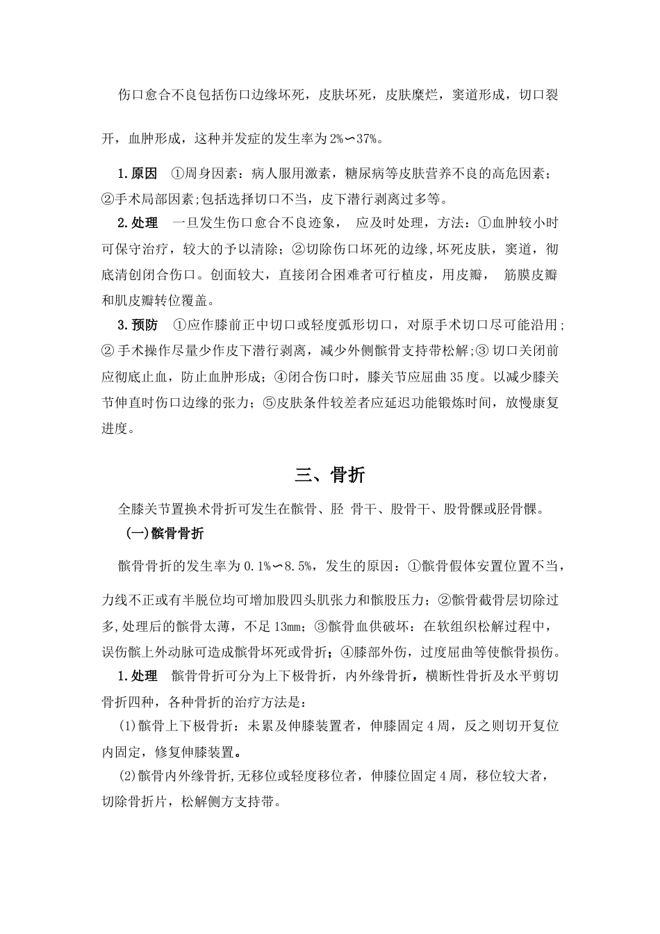 人工膝关节置换技术常见并发症和意外的处理预案_第2页
