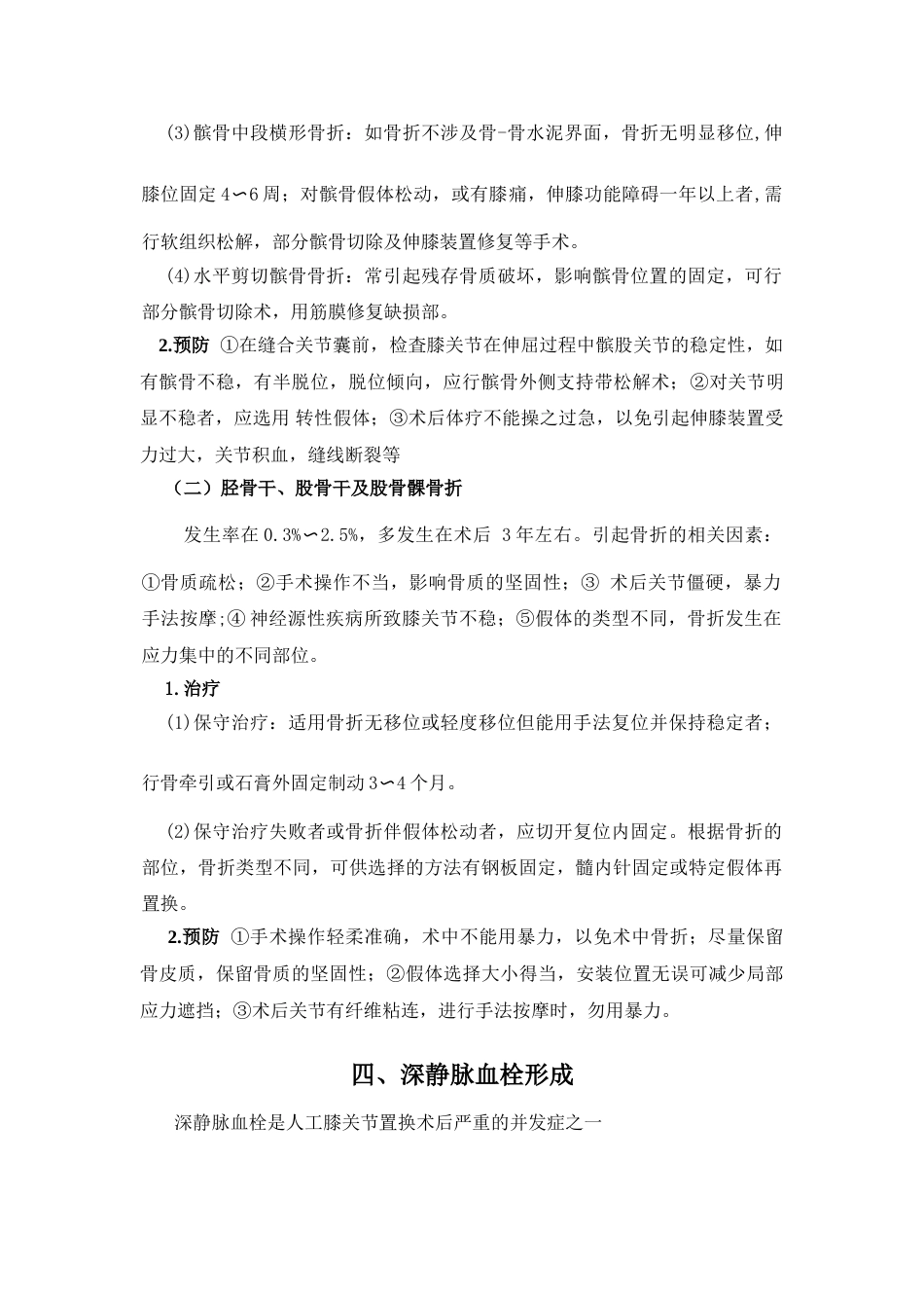 人工膝关节置换技术常见并发症和意外的处理预案_第3页