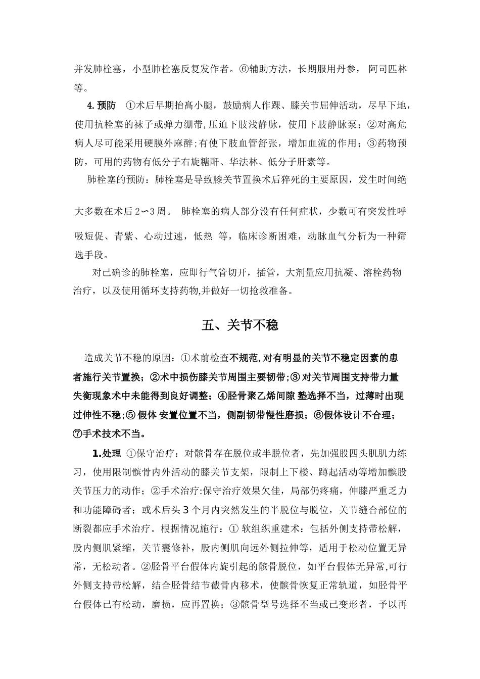 人工膝关节置换技术常见并发症和意外的处理预案_第5页