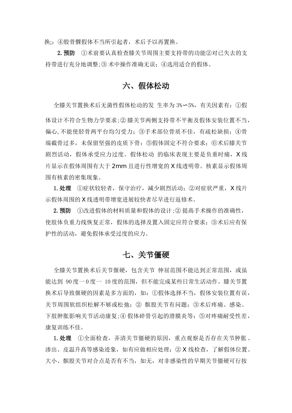 人工膝关节置换技术常见并发症和意外的处理预案_第6页