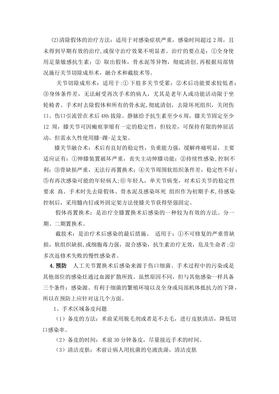人工膝关节置换技术常见并发症和意外的处理预案_第8页