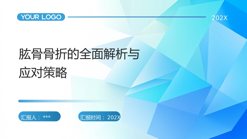 肱骨骨折ppt课件_第1页