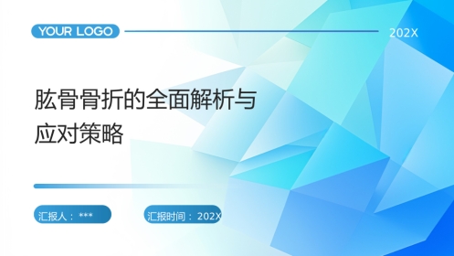 肱骨骨折ppt课件