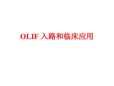 OLIF入路和相关解剖