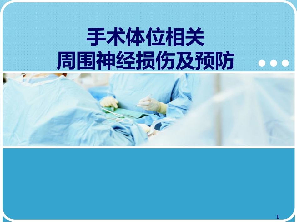 手术体位相关周围神经损伤及防护ppt课件_第1页