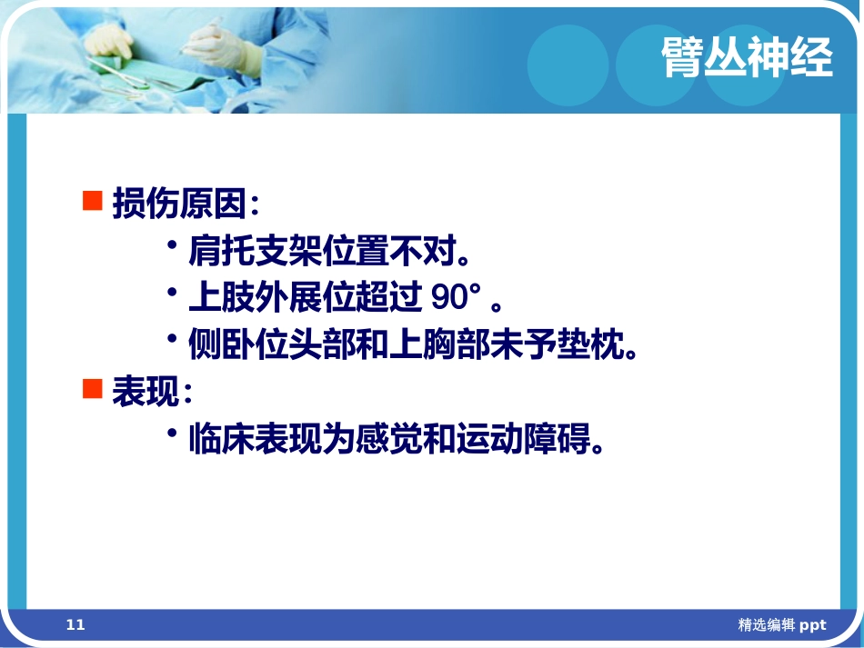 手术体位相关周围神经损伤及防护ppt课件_第11页